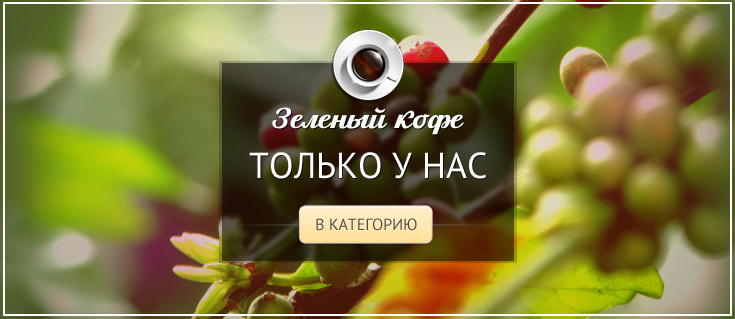 Зеленый кофе — только у нас!